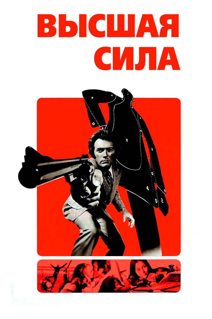 Высшая сила (vysshaja-sila) Фильм 1973