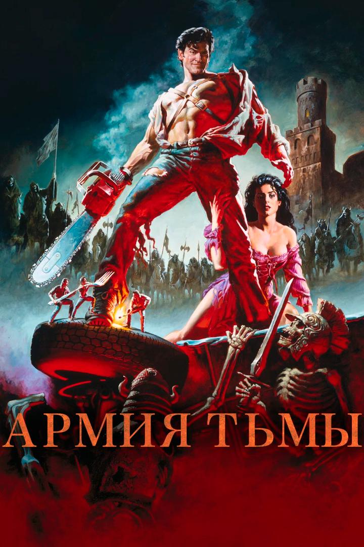 Зловещие мертвецы-3: Армия тьмы (zloveschie-mertvetsy-3-armija-tmy) Фильм 1992