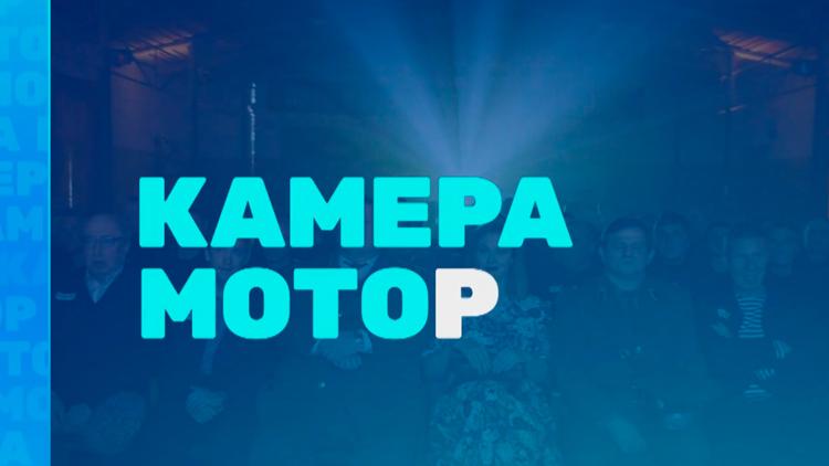 Постер Камера! Мотор!