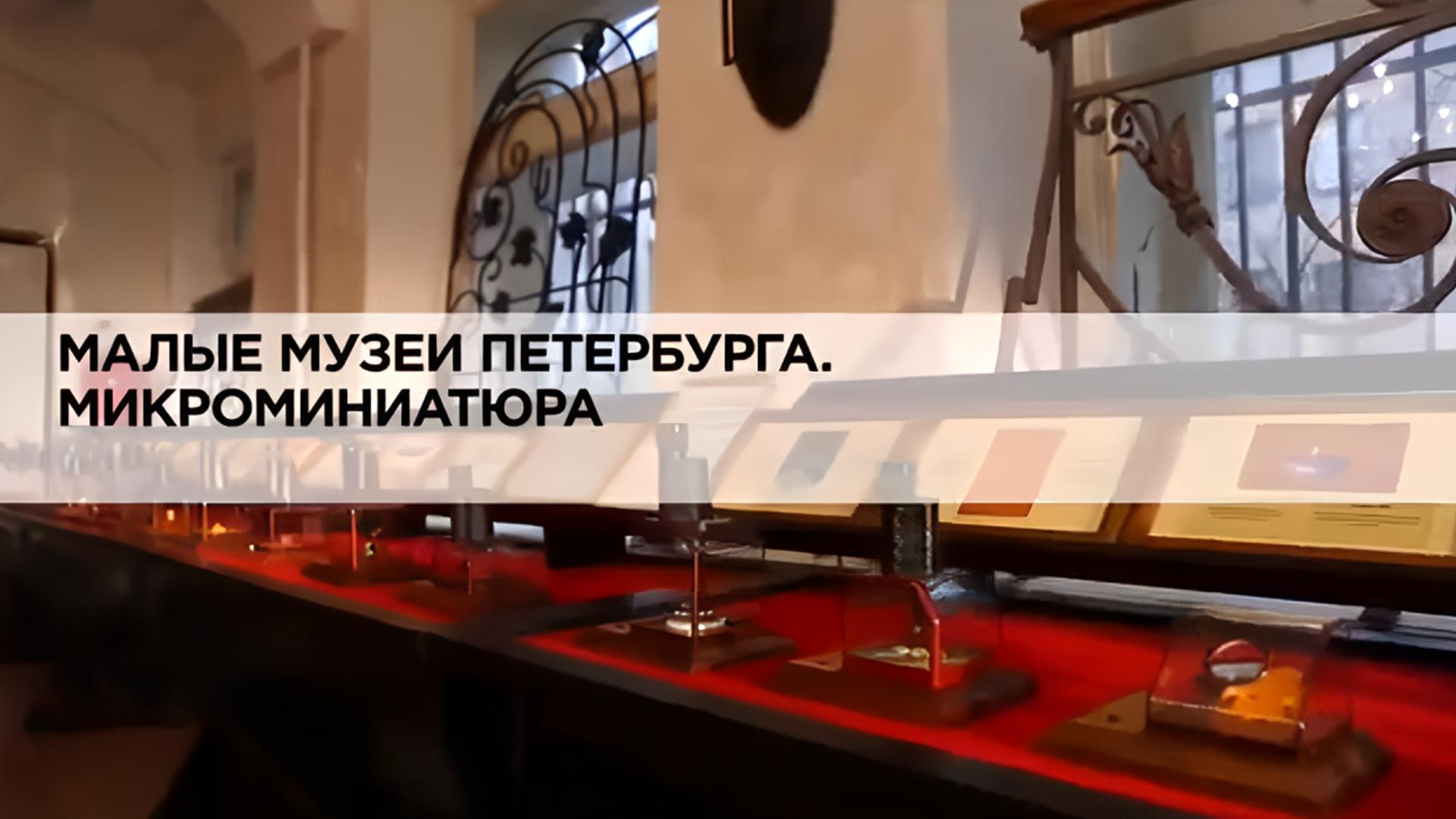 Малые музеи Петербурга. Микроминиатюра (malye-muzei-peterburga-mikrominiatjura) Документальный фильм