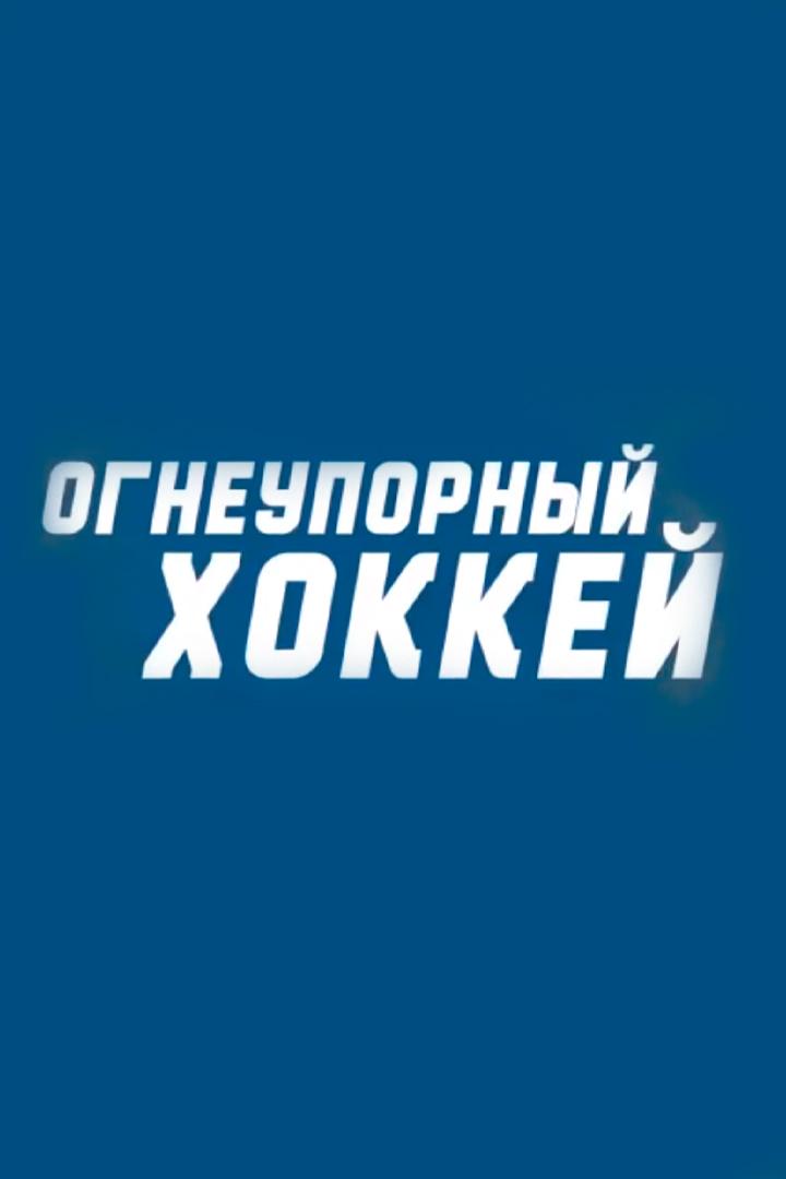Огнеупорный хоккей (ogneupornyj-hokkej) Досуг, хобби