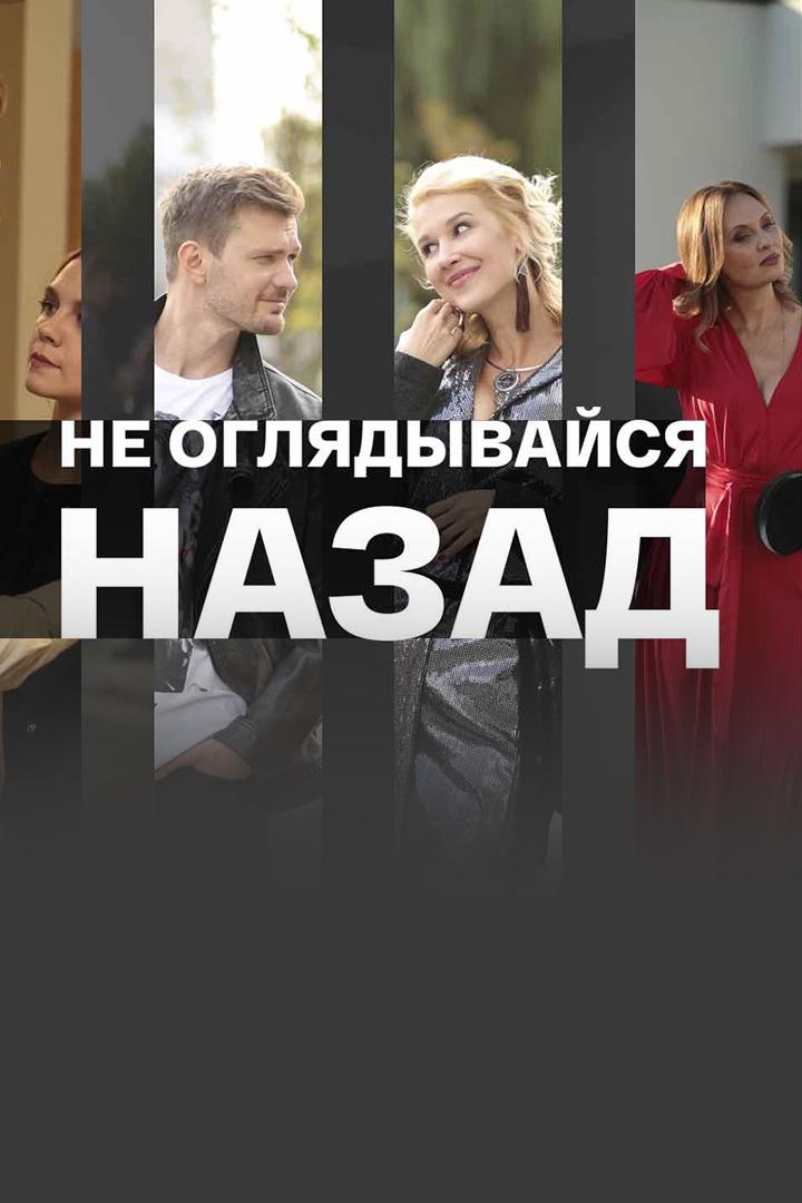 Не оглядывайся назад (ne-ogljadyvajsja-nazad) Фильм 2021
