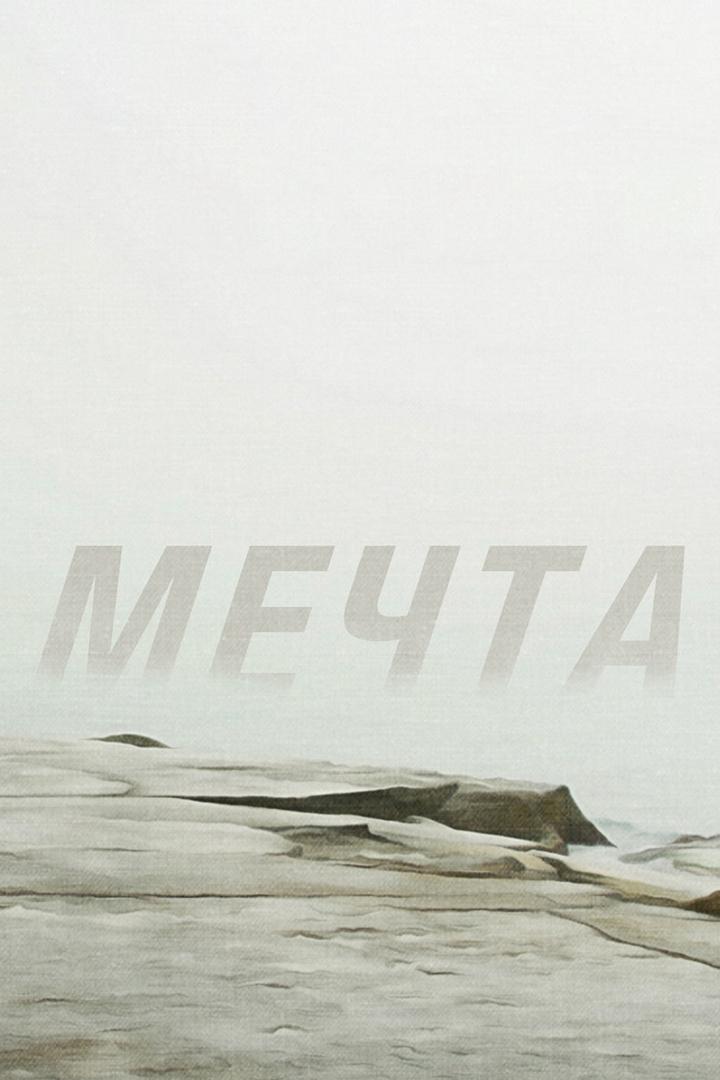 Мечта (mechta) Фильм 2017