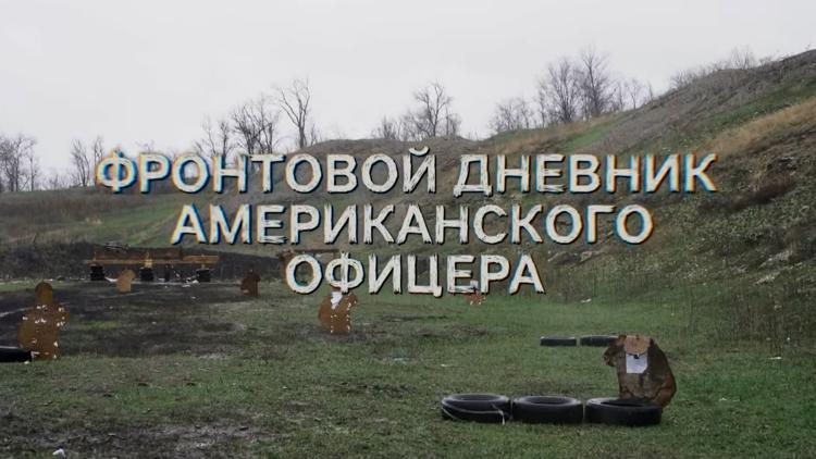 Постер Фронтовой дневник американского офицера