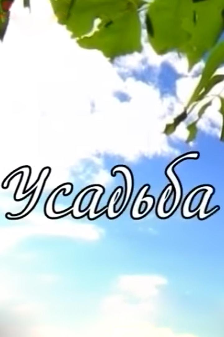 Усадьба (usadba) Сериал 2011