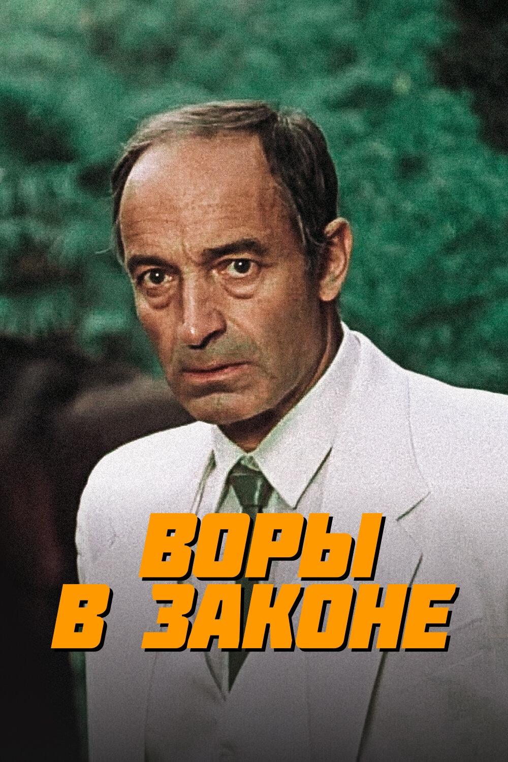 Воры в законе (vory-v-zakone) Фильм 1988