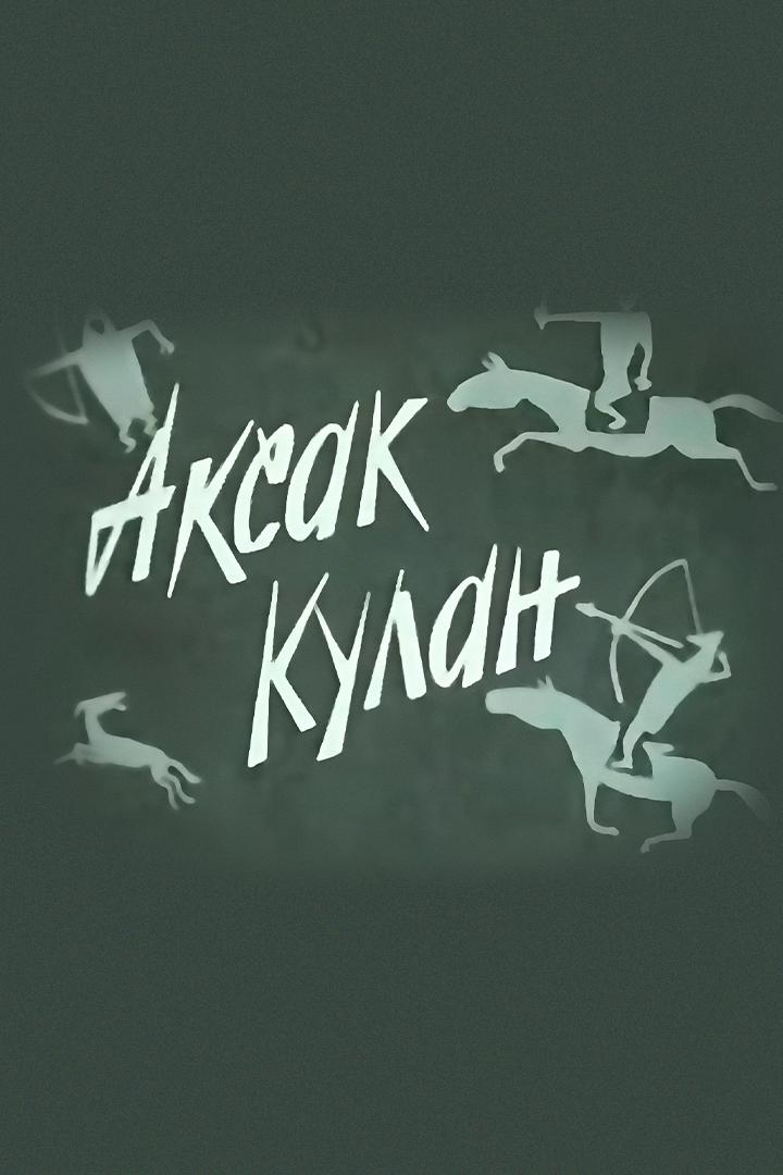 Аксак кулан (aksak-kulan) Мультфильм 1968