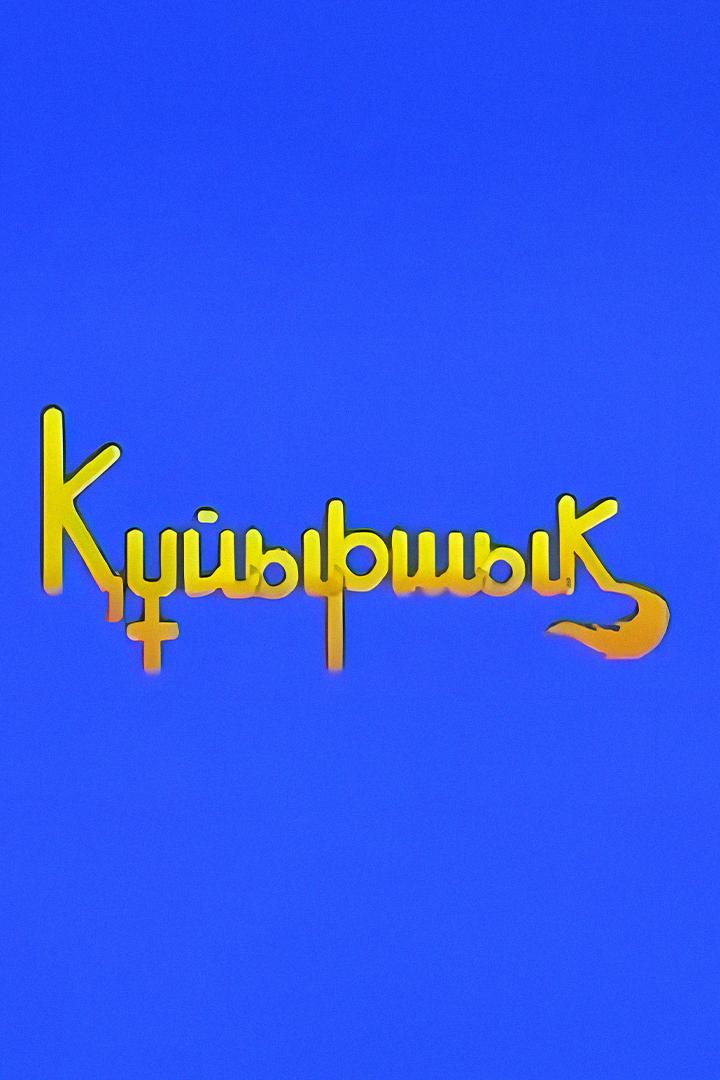 Құйыршық (jyrshy) Мультсериал 2002
