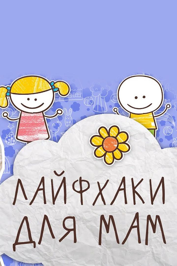 Лайфхаки для мам (lajfhaki-dlja-mam) Познавательное