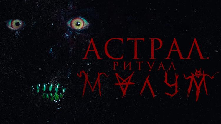 Постер Астрал. Ритуал Малум