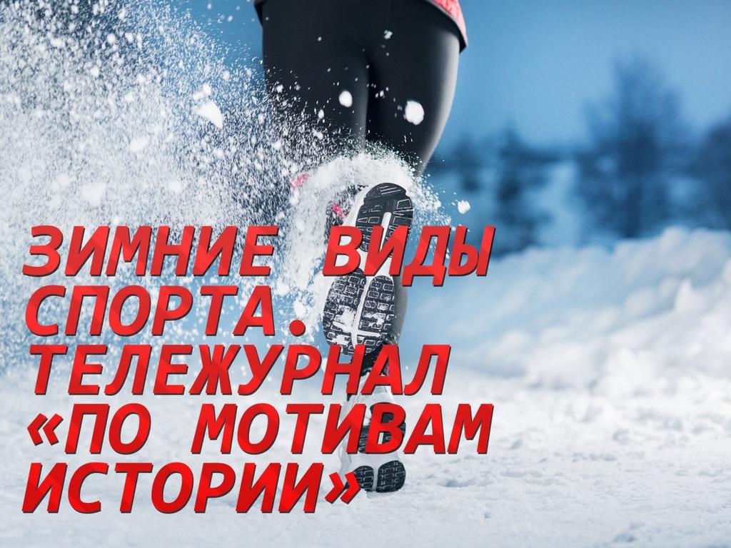 Зимние виды спорта. Тележурнал «По мотивам истории» (zimnie-vidy-sporta-telezhurnal-po-motivam-istorii) ТВ-шоу
