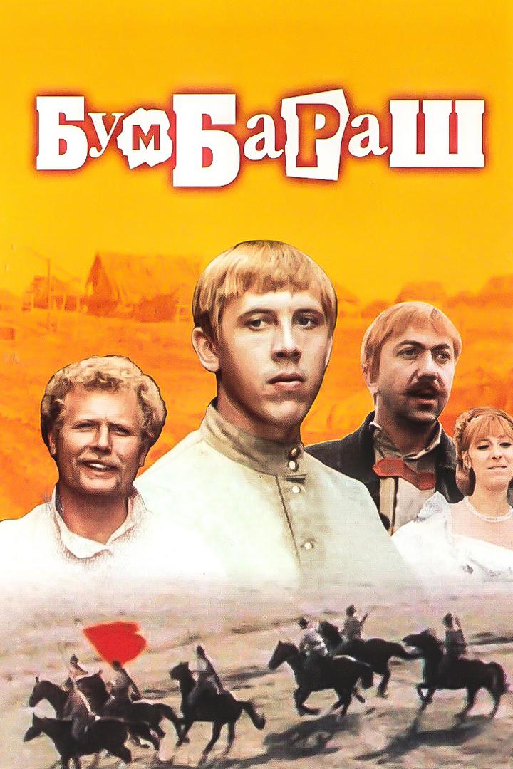 Бумбараш (bumbarash) Фильм 1972