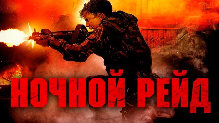 Постер Ночной рейд