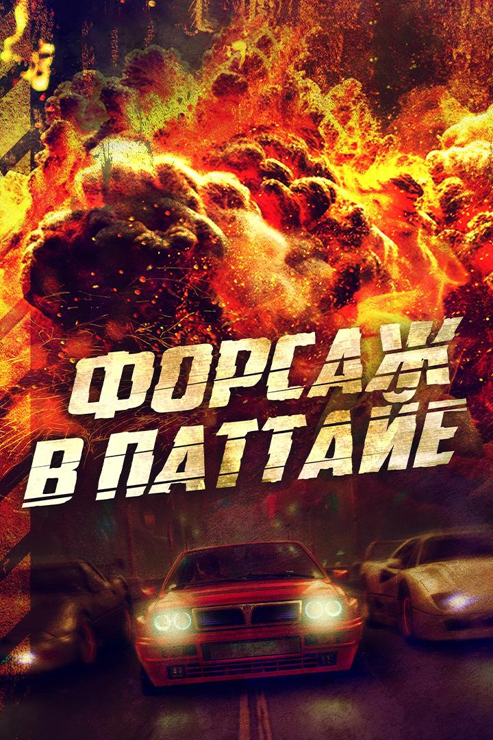 Форсаж в Паттайе (forsazh-v-pattaje) Фильм 2023
