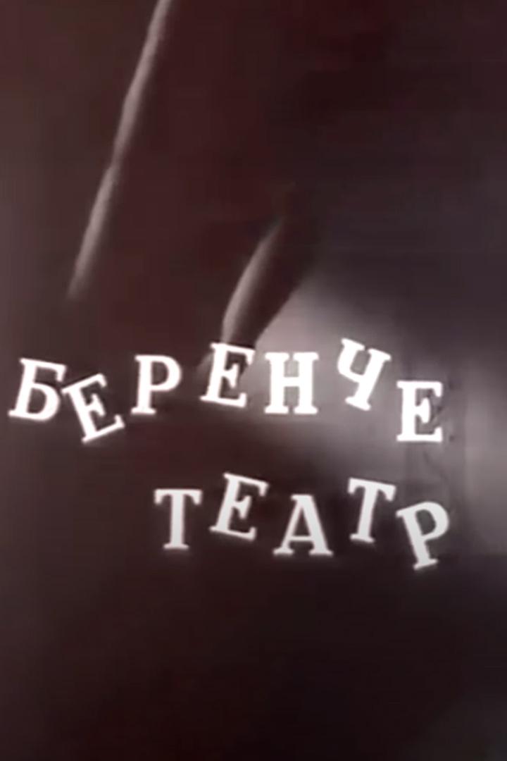Первый театр (pervyj-teatr) Фильм 1961