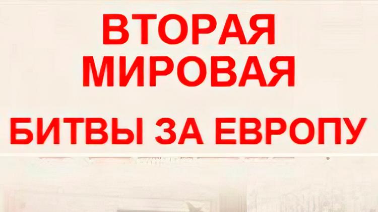 Постер Вторая мировая война: битвы за Европу