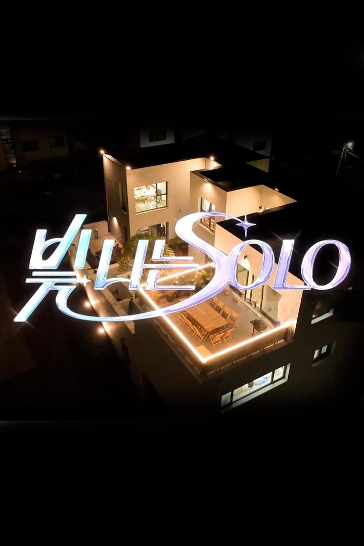 빛 나는 Solo (solo) Досуг, хобби