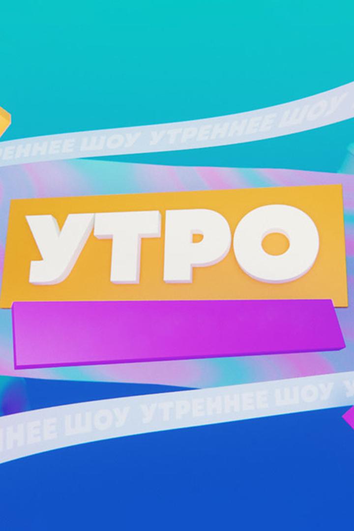 Утро (utro) Новости