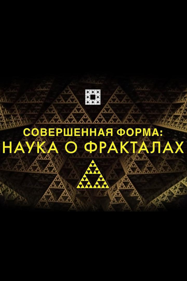 Совершенная форма: магия фракталов (sovershennaja-forma-magija-fraktalov) Документальный фильм