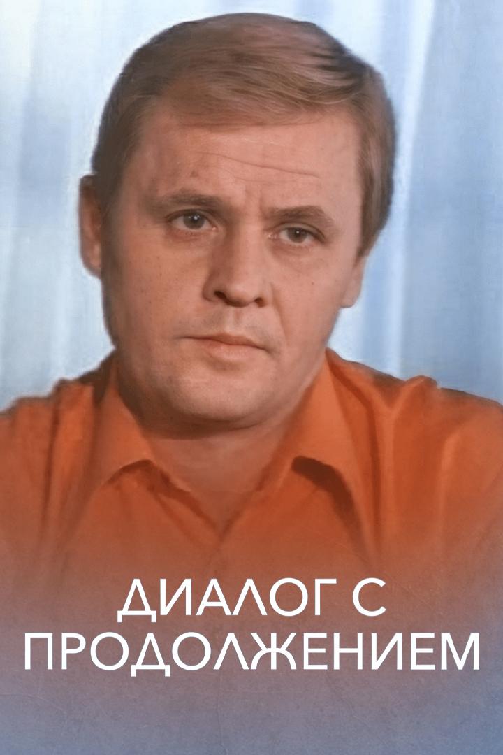 Диалог с продолжением (dialog-s-prodolzheniem) Фильм 1980