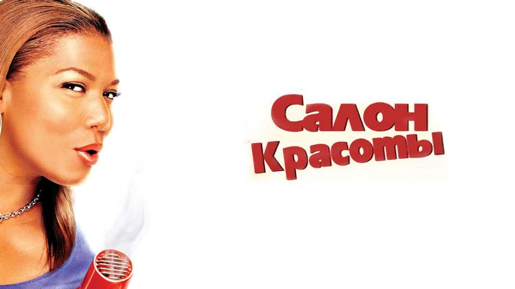 Постер Салон красоты