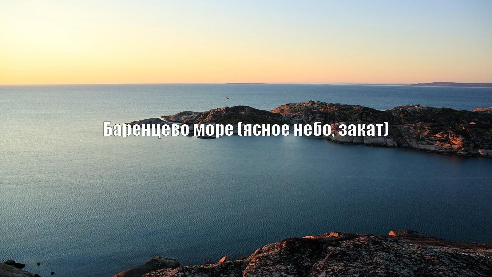 Баренцево море (ясное небо, закат) (barentsevo-more-jasnoe-nebo-zakat) Досуг, хобби