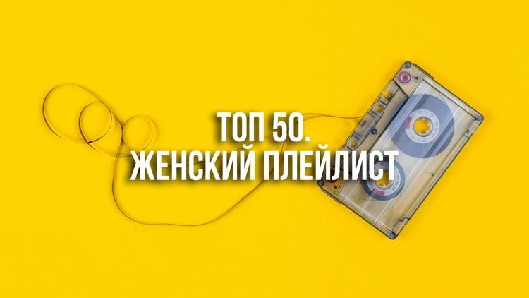 Постер ТОП 50. Женский плейлист