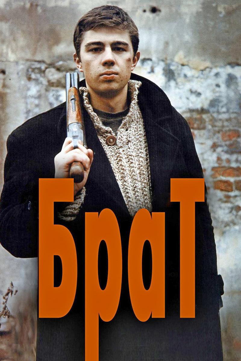 Брат (brat) Фильм 1997
