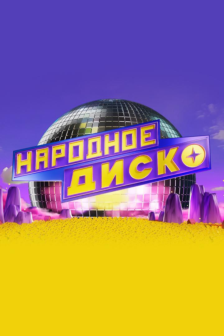 Народное диско (narodnoe-disko) Музыка