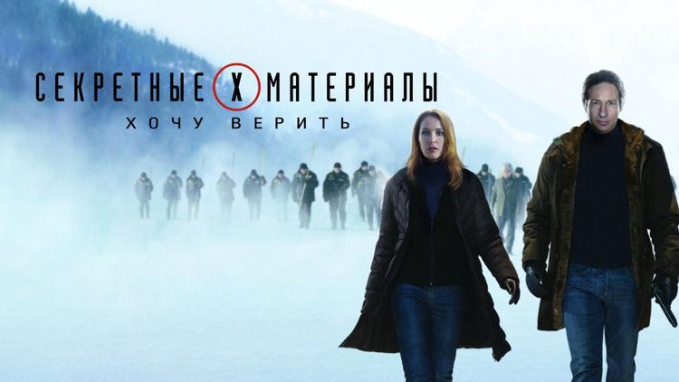 Постер Секретные материалы: Хочу верить