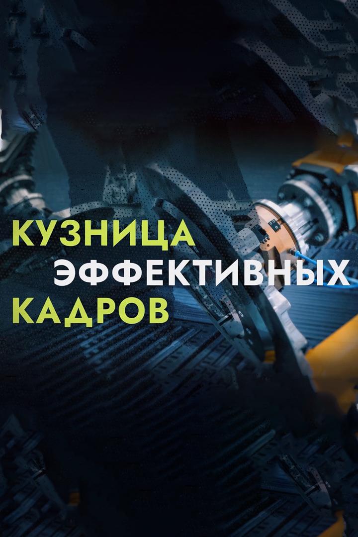 Кузница эффективных кадров. Новая смена (kuznitsa-effektivnyh-kadrov-novaja-smena) Документальный фильм