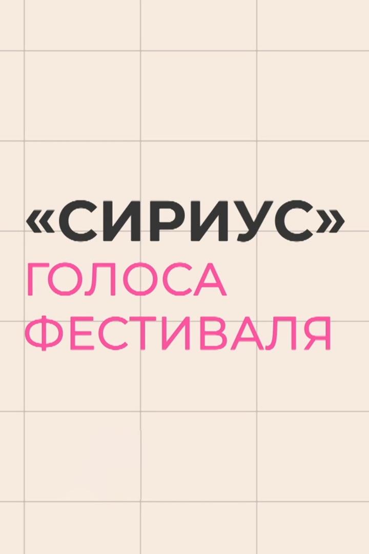 «Сириус»: Голоса фестиваля (sirius-golosa-festivalja) Документальный фильм