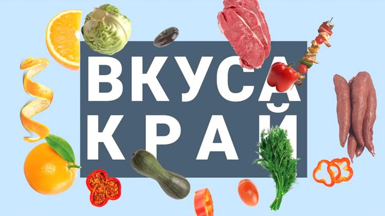 Постер Вкуса край