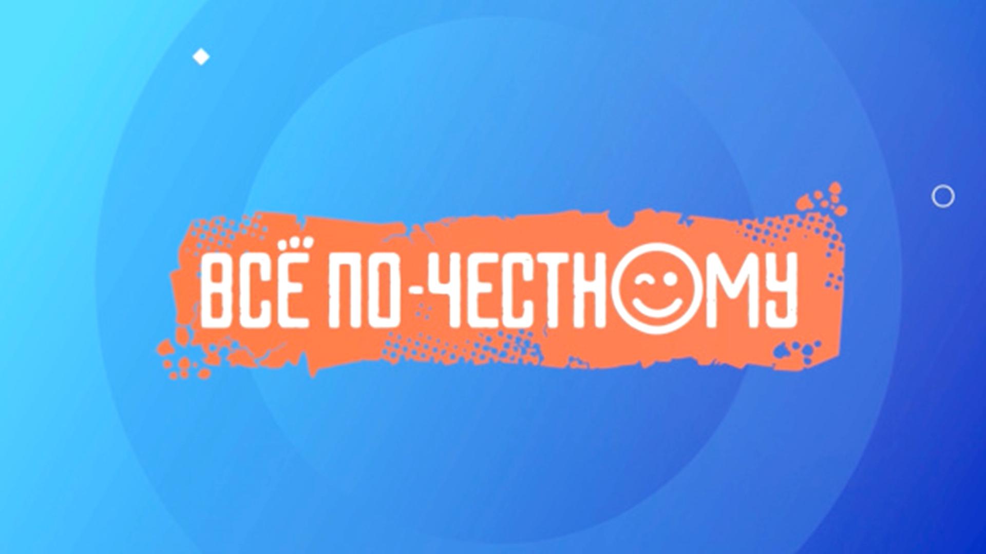 Всё по-честному (vse-po-chestnomu) Сериал 2019