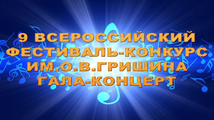 Постер 9 Всероссийский фестиваль-конкурс им.О.В.Гришина Гала-концерт