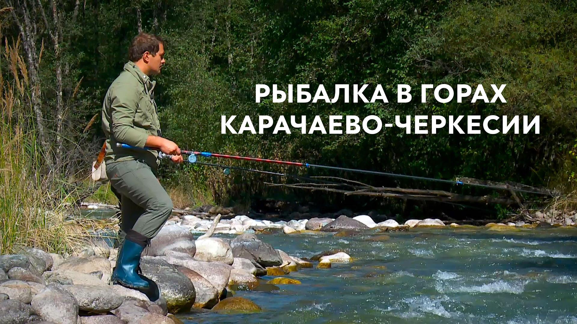 Рыбалка в горах Карачаево-Черкесии (rybalka-v-gorah-karachaevo-cherkesii) Документальный фильм