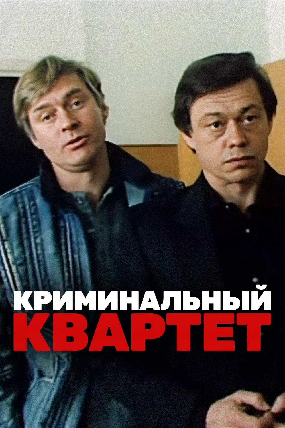 Криминальный квартет (kriminalnyj-kvartet) Фильм 1989