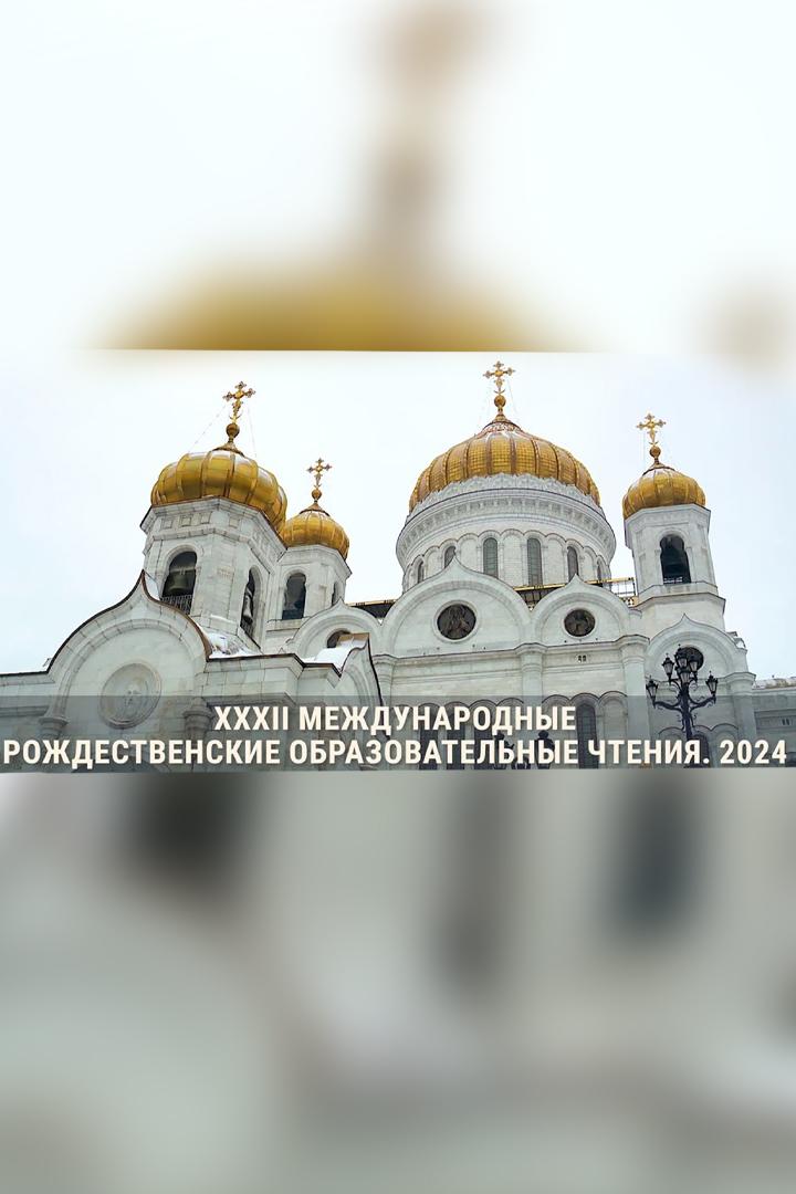 Рождественские чтения 2024 в ХХС (rozhdestvenskie-chtenija-2024-v-hhs) Досуг, хобби