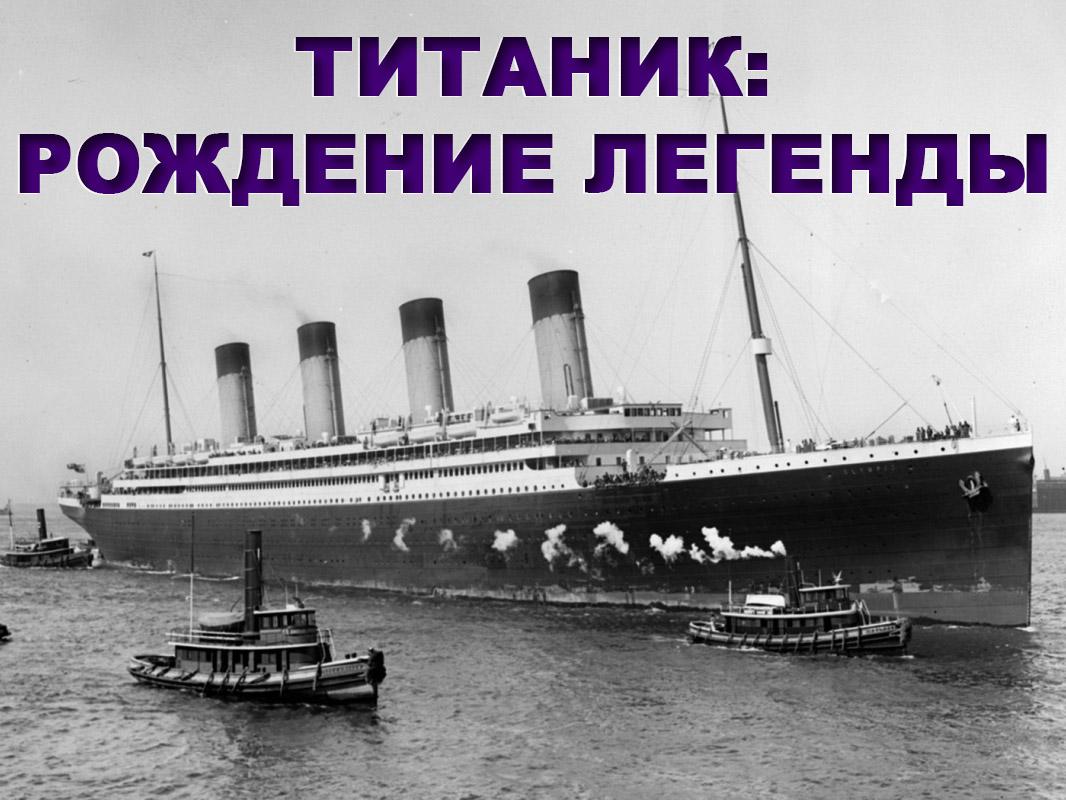 Титаник: Рождение легенды (titanik-rozhdenie-legendy) Документальный фильм