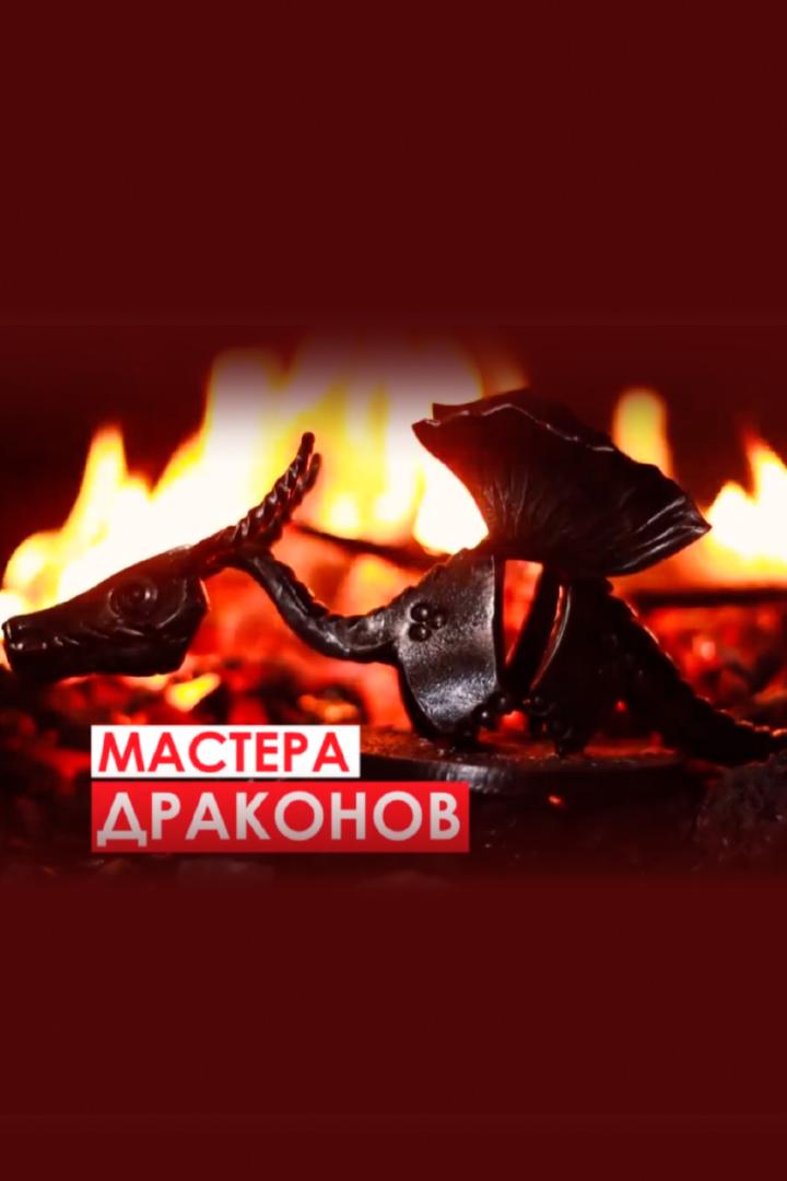 Мастера драконов (mastera-drakonov) Документальный фильм