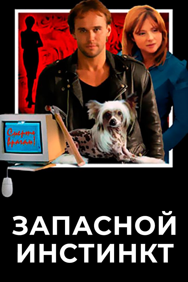 Запасной инстинкт (zapasnoj-instinkt) Фильм 2006