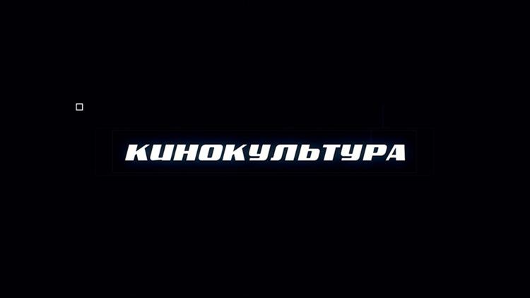 Постер Кинокультура