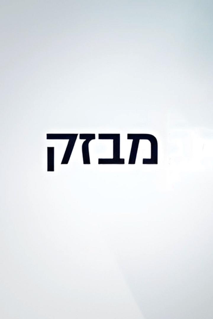 מבזק Новости
