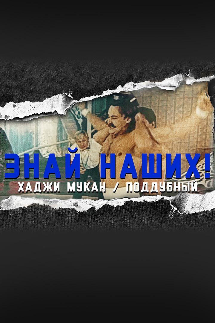 Знай наших! (znaj-nashih) Фильм 1985