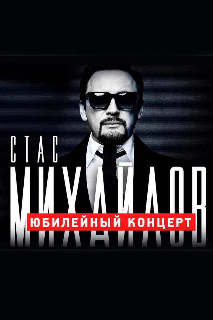 Юбилейный концерт Стаса Михайлова в Кремле (jubilejnyj-kontsert-stasa-mihajlova-v-kremle) Музыка