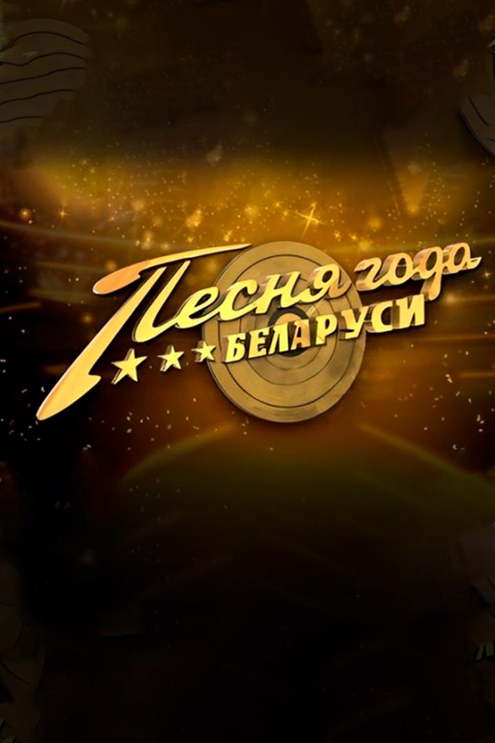 Песня года Беларуси 2023 (pesnja-goda-belarusi-2023) Музыка