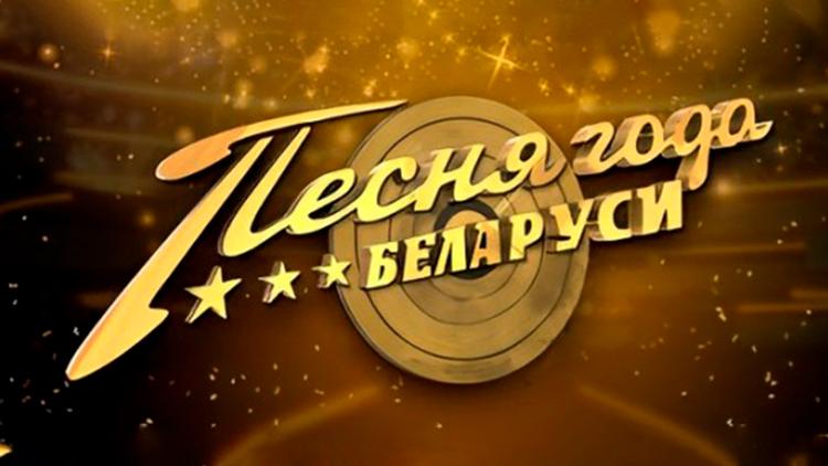 Постер Песня года Беларуси 2023