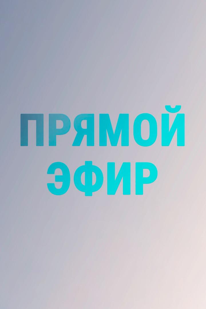 Прямая трансляция (prjamaja-transljatsija) Новости