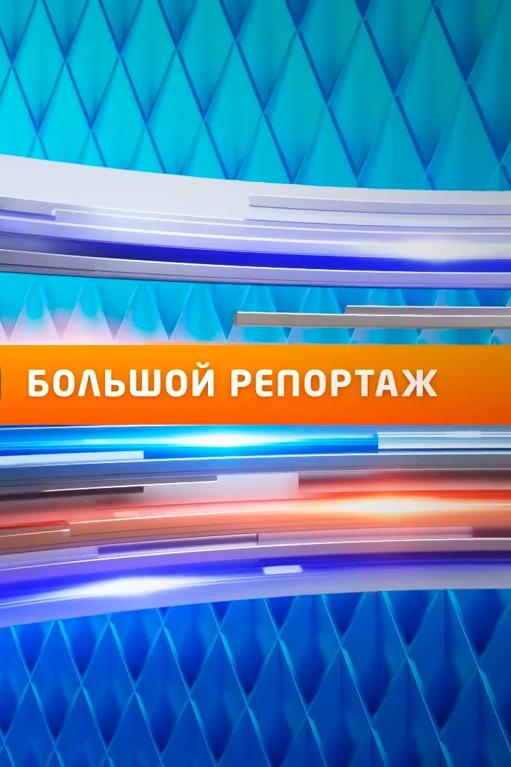Большой репортаж (bolshoj-reportazh) Новости