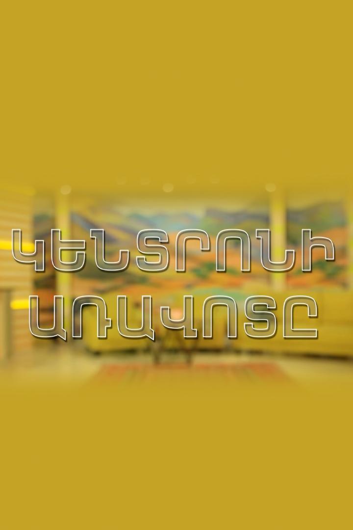 Առավոտը Կենտրոնում ТВ-шоу